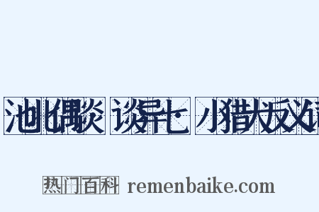 池北偶谈·谈异七·小猎犬反义词是什么意思的图片